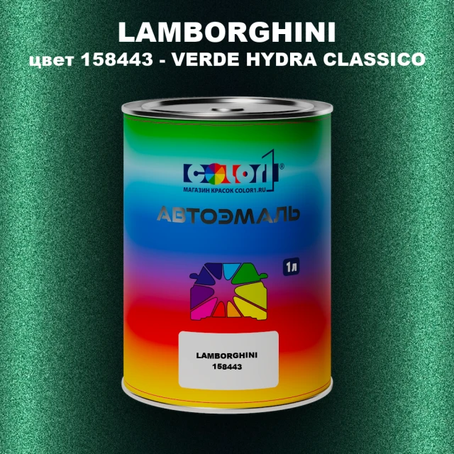 Автомобильная краска LAMBORGHINI, цвет 158443 - VERDE HYDRA CLASSICO