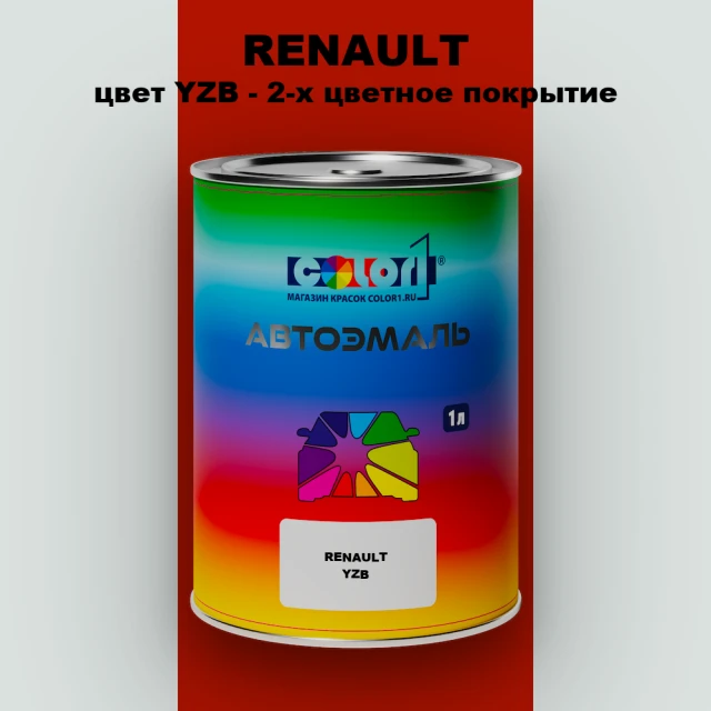 Автомобильная краска RENAULT, цвет YZB - 2-х цветное покрытие
