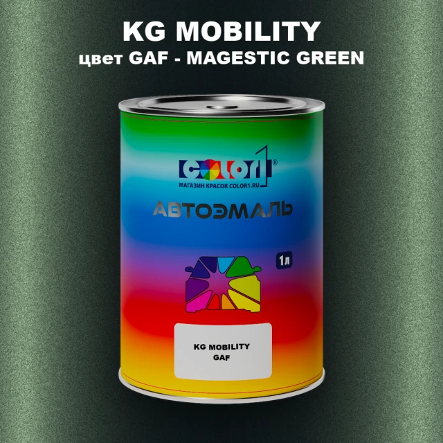 Автомобильная краска KG MOBILITY, цвет GAF - MAGESTIC GREEN