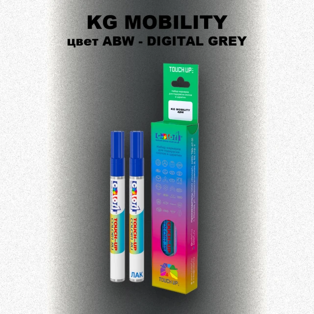 Маркер с краской KG MOBILITY, цвет ABW - DIGITAL GREY