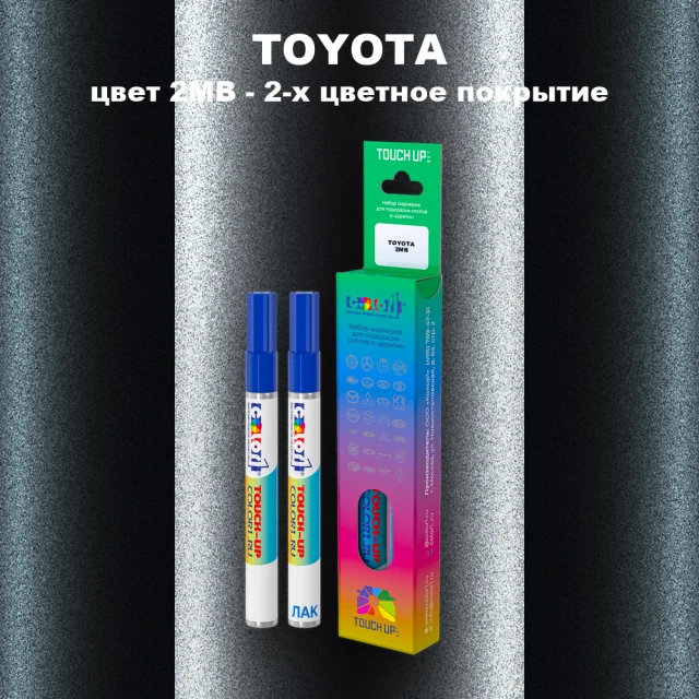 Карандаш-маркер с краской TOYOTA, цвет 2MB - 2-х цветное покрытие