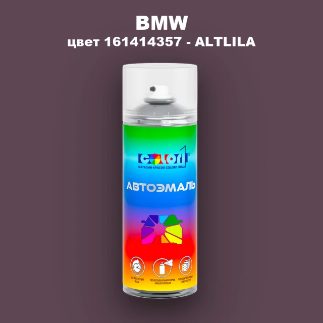 Аэрозольная краска BMW, цвет 161414357 - ALTLILA