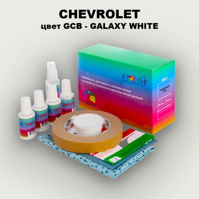 Ремкомплект для ремонта глубоких сколов и царапин CHEVROLET, цвет GCB - GALAXY WHITE