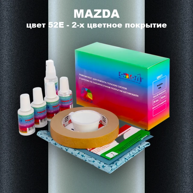 Ремкомплект для ремонта глубоких сколов и царапин MAZDA, цвет 52E - 2-х цветное покрытие