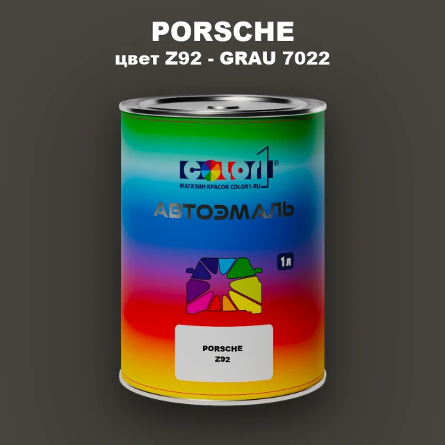 Автомобильная краска PORSCHE, цвет Z92 - GRAU 7022