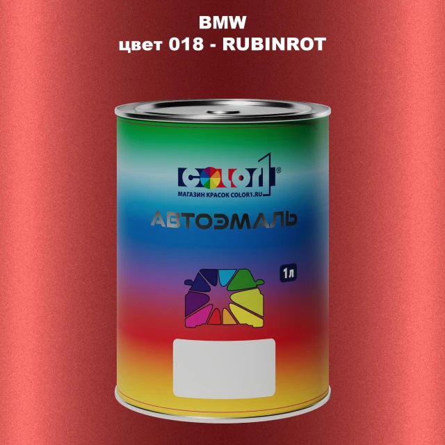 Автомобильная краска BMW, цвет 18 - RUBINROT