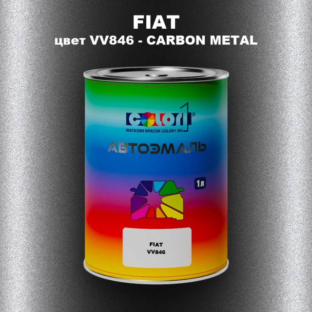 Автомобильная краска FIAT, цвет VV846 - CARBON METAL