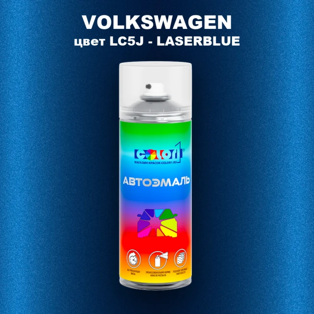 Аэрозольная краска VOLKSWAGEN, цвет LC5J - LASERBLUE