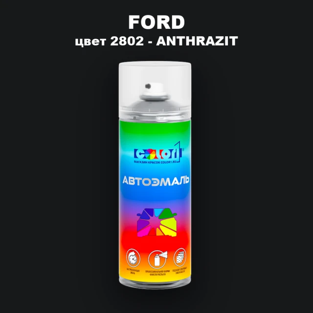 Аэрозольная краска FORD, цвет 2802 - ANTHRAZIT
