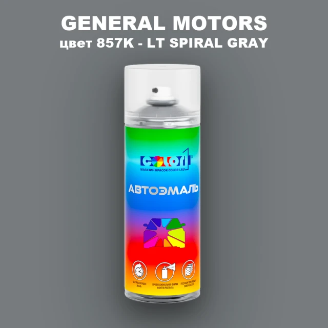 Аэрозольная краска GM цвет GM - 857K - LTSPIRALGRAY