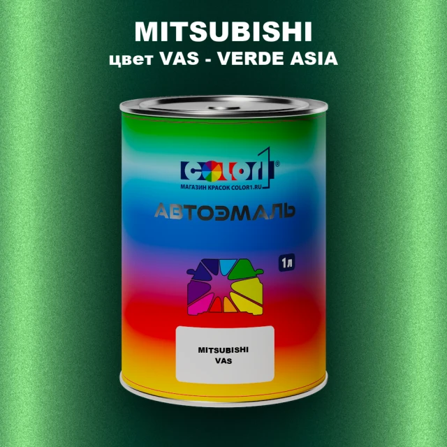 Автомобильная краска MITSUBISHI, цвет VAS - VERDE ASIA
