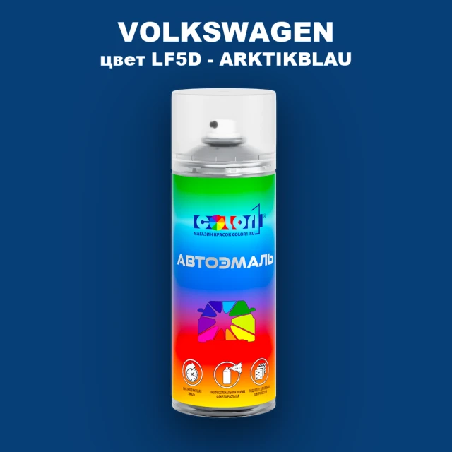 Аэрозольная краска VOLKSWAGEN, цвет LF5D - ARKTIKBLAU