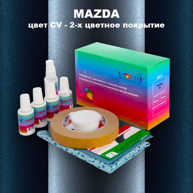 Ремкомплект для ремонта глубоких сколов и царапин MAZDA, цвет CV - 2-х цветное покрытие