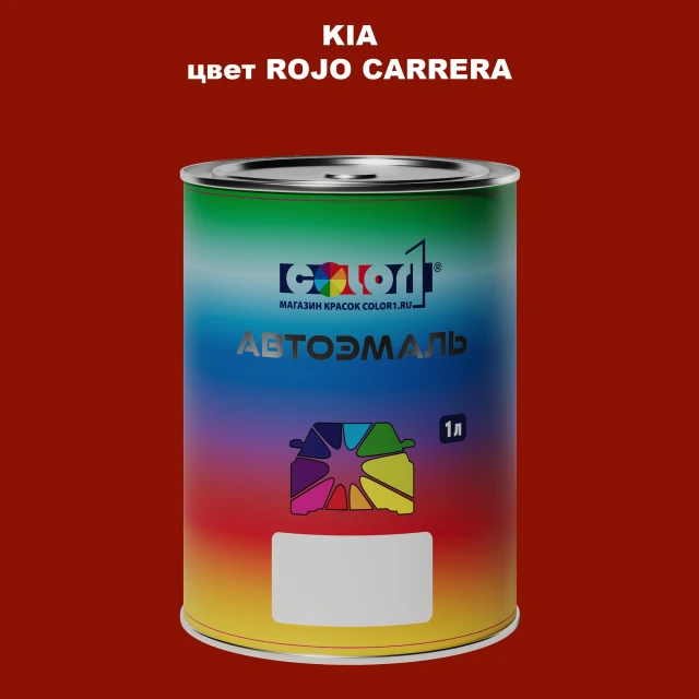 Автомобильная краска KIA, цвет - ROJO CARRERA