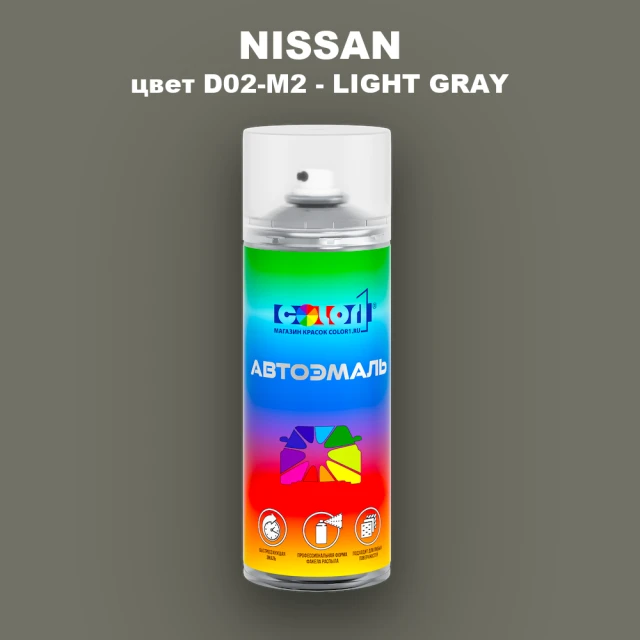 Аэрозольная краска NISSAN, цвет D02-M2 - LIGHT GRAY