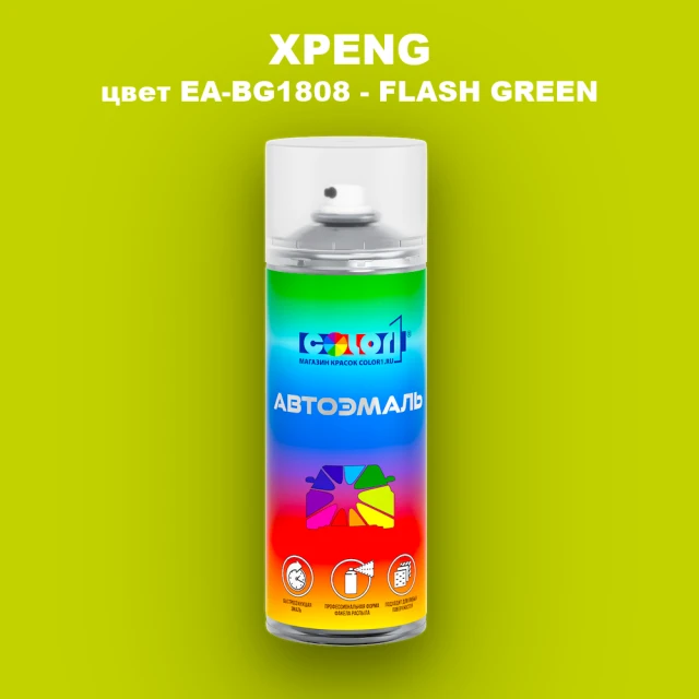 Аэрозольная краска XPENG, цвет EA-BG1808 - FLASH GREEN