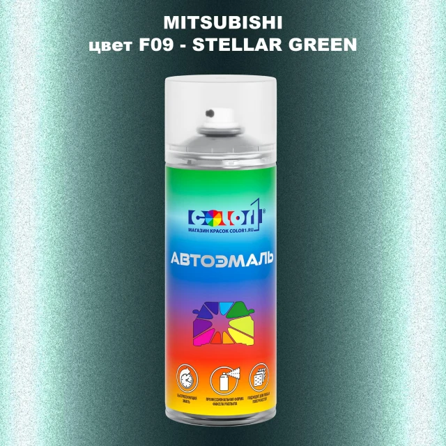 Аэрозольная краска MITSUBISHI, цвет F09 - STELLAR GREEN