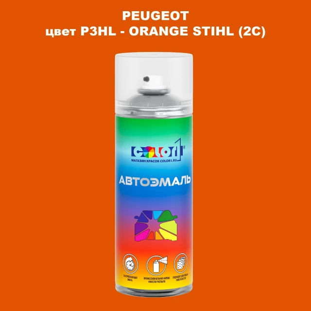 Аэрозольная краска PEUGEOT, цвет P3HL - ORANGE STIHL (2C)
