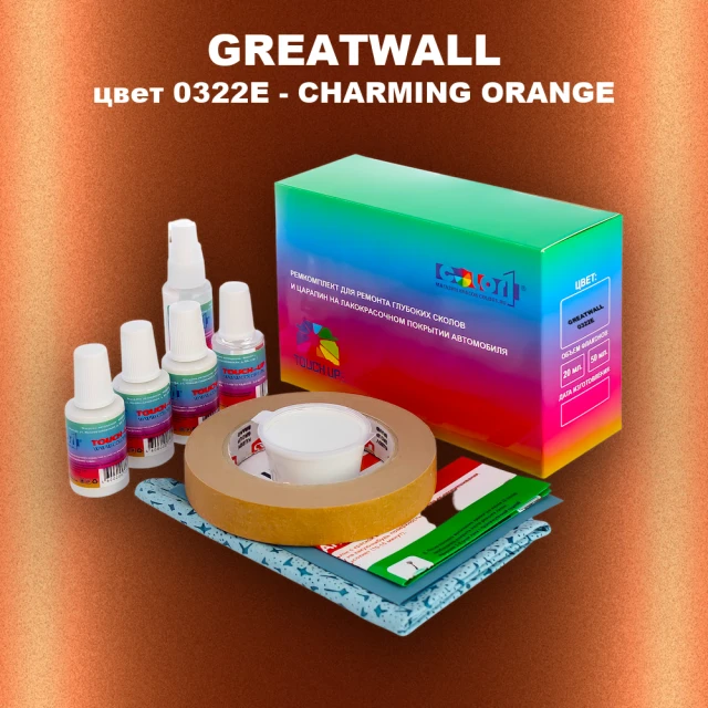 Ремкомплект для ремонта глубоких сколов и царапин GREATWALL, цвет 0322E - CHARMING ORANGE