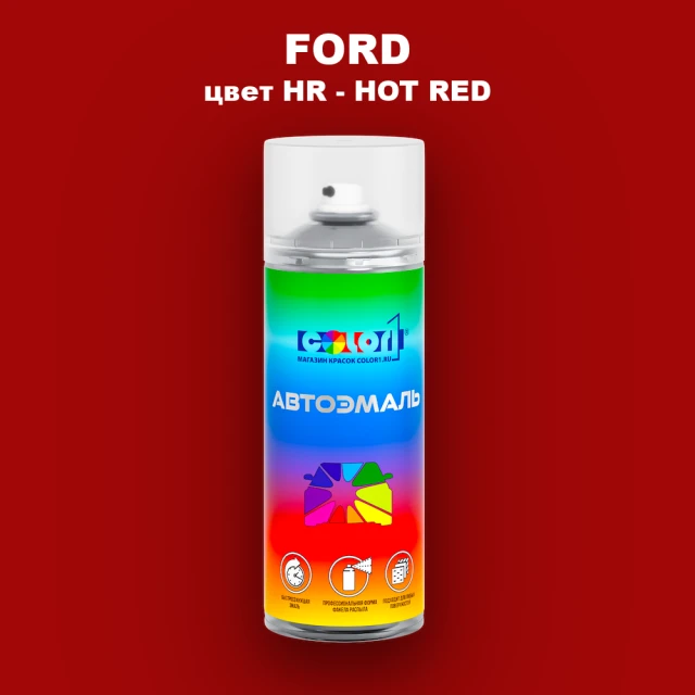 Аэрозольная краска FORD, цвет HR - HOT RED
