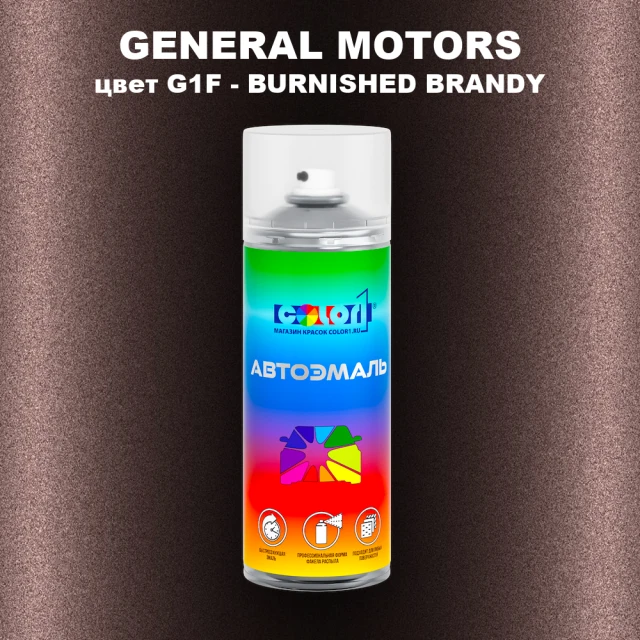 Аэрозольная краска GM цвет GM - G1F - BURNISHEDBRANDY