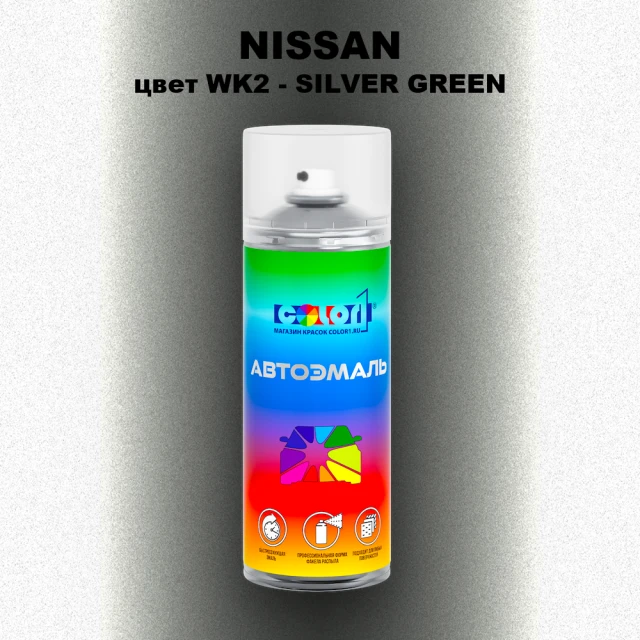 Аэрозольная краска NISSAN, цвет WK2 - SILVER GREEN