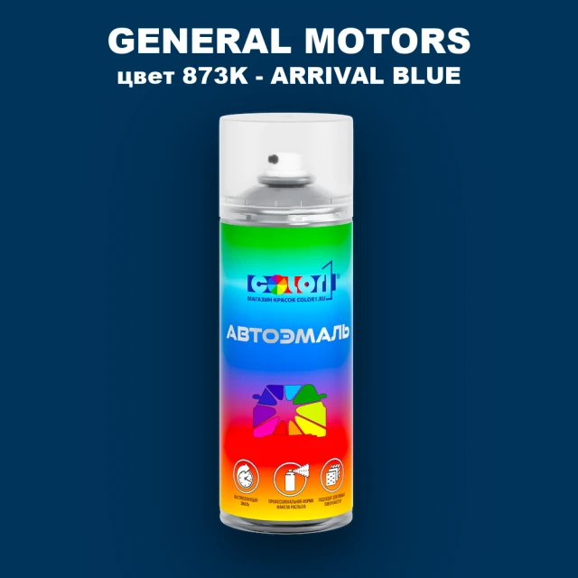 Аэрозольная краска GM цвет GM - 873K - ARRIVALBLUE