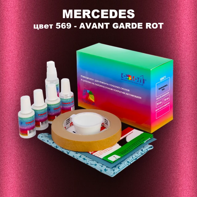Ремкомплект для ремонта глубоких сколов и царапин MERCEDES, цвет 569 - AVANT GARDE ROT