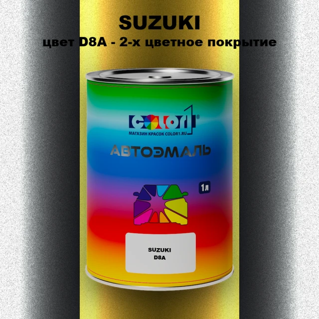 Автомобильная краска SUZUKI, цвет D8A - 2-х цветное покрытие