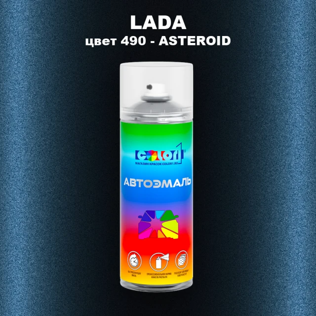 Аэрозольная краска LADA, цвет 490 - ASTEROID