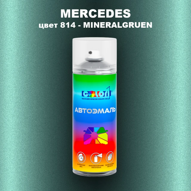 Аэрозольная краска MERCEDES, цвет 814 - MINERALGRUEN
