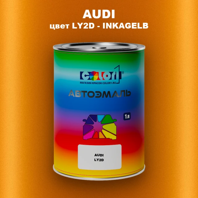 Автомобильная краска AUDI, цвет LY2D - INKAGELB