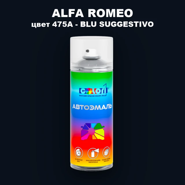 Аэрозольная краска ALFA ROMEO, цвет 475A - BLU SUGGESTIVO