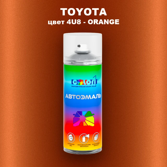 Аэрозольная краска TOYOTA, цвет 4U8 - ORANGE