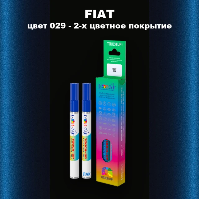 Маркер с краской FIAT, цвет 029 - 2-х цветное покрытие