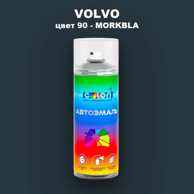 Аэрозольная краска VOLVO, цвет 90 - MORKBLA