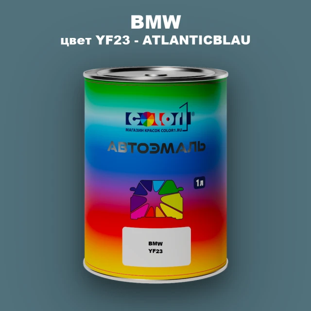 Автомобильная краска BMW, цвет YF23 - ATLANTICBLAU