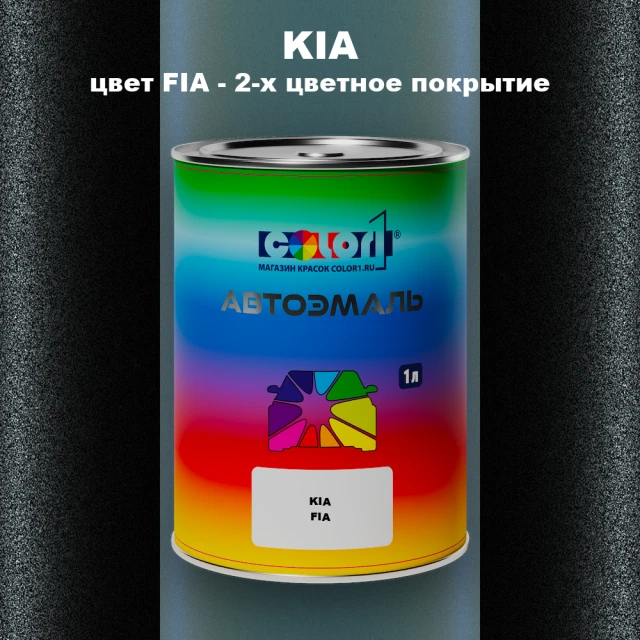 Автомобильная краска KIA, цвет FIA - 2-х цветное покрытие