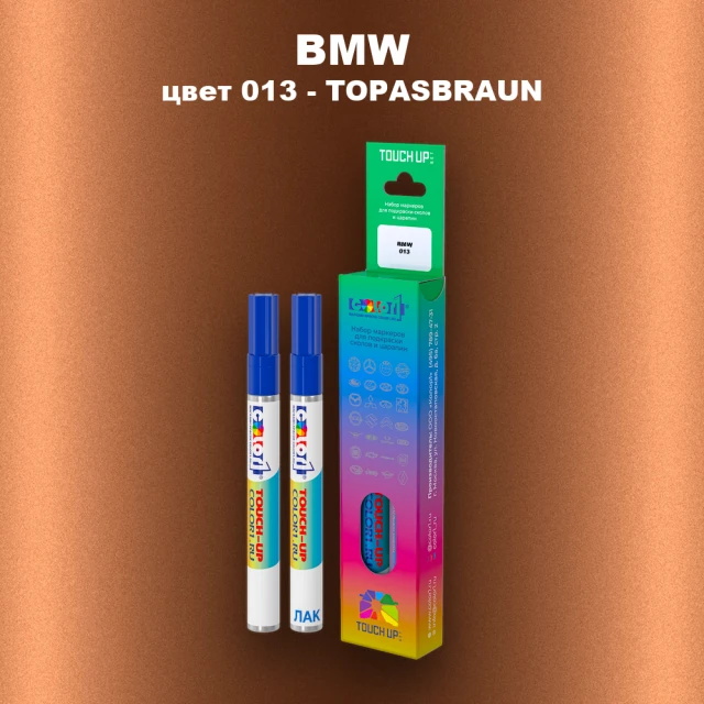 Маркер с краской BMW, цвет 013 - TOPASBRAUN