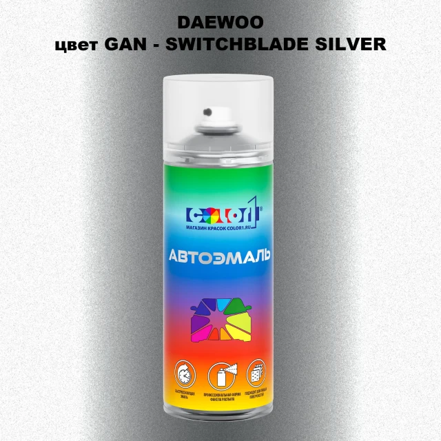 Аэрозольная краска DAEWOO, цвет GAN - SWITCHBLADE SILVER