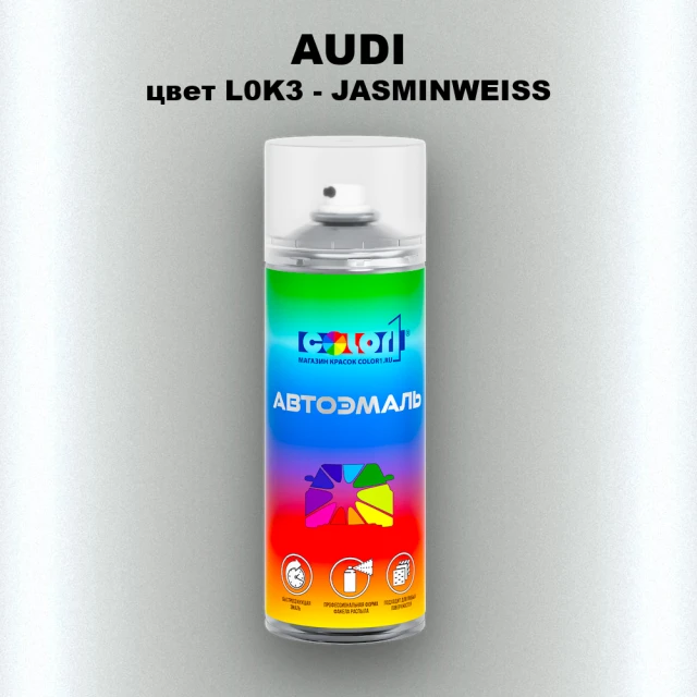 Аэрозольная краска AUDI, цвет L0K3 - JASMINWEISS