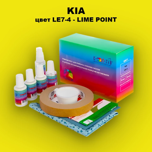 Ремкомплект для ремонта глубоких сколов и царапин KIA, цвет LE7-4 - LIME POINT