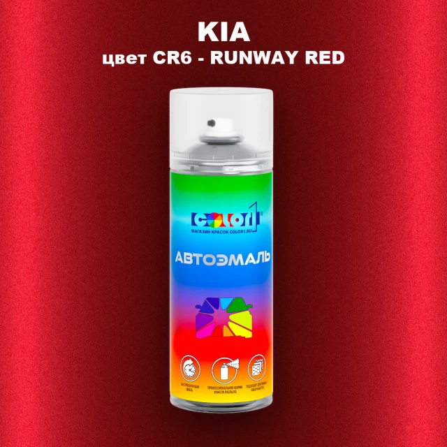 Аэрозольная краска KIA, цвет CR6 - RUNWAY RED