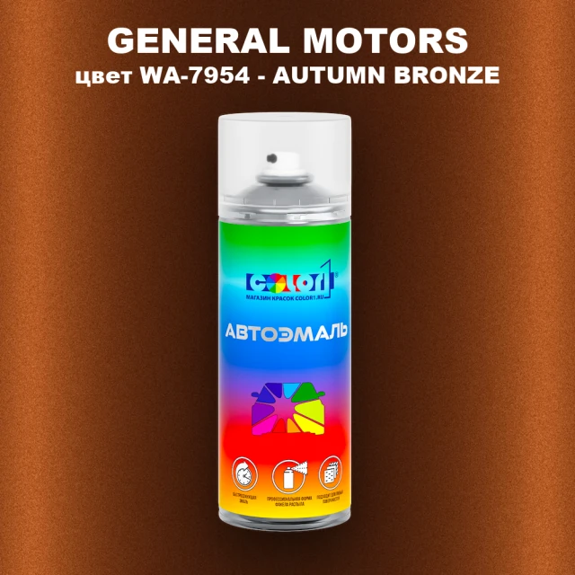 Аэрозольная краска GM цвет GM - WA - 7954 - AUTUMNBRONZE