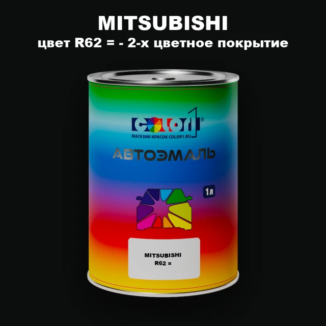 Автомобильная краска MITSUBISHI, цвет R62 - 2-х цветное покрытие