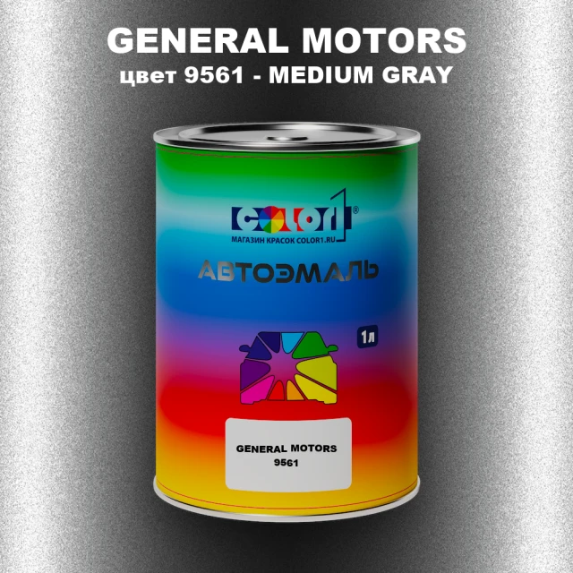 Автомобильная краска GM, цвет  9561 - MEDIUMGRAY