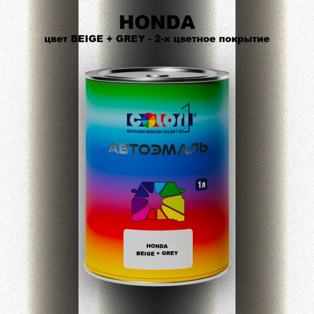 Автомобильная краска HONDA, цвет BEIGE + GREY - 2-х цветное покрытие