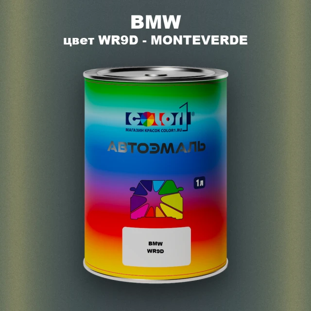 Автомобильная краска BMW, цвет WR9D - MONTEVERDE