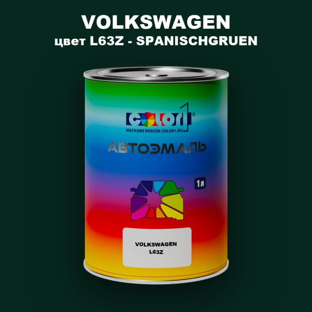 Автомобильная краска VOLKSWAGEN, цвет L63Z - SPANISCHGRUEN