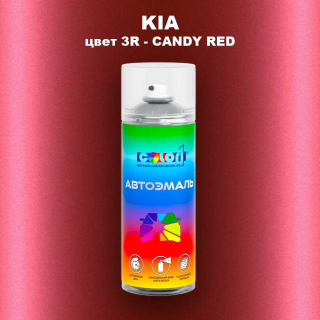 Аэрозольная краска KIA, цвет 3R - CANDY RED